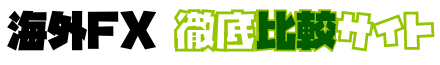 海外FX徹底比較サイト
